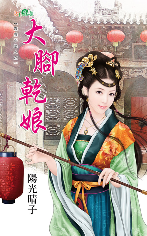 大腳乾娘 (電子書)