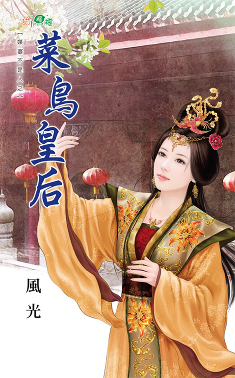 菜鳥皇后 (電子書)