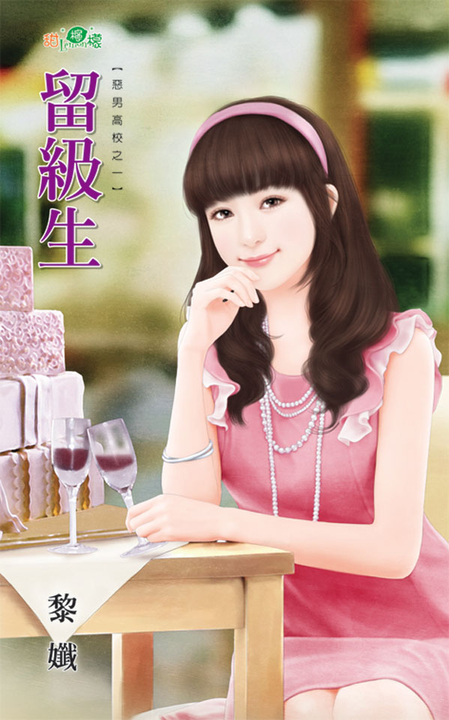 留級生 (電子書)