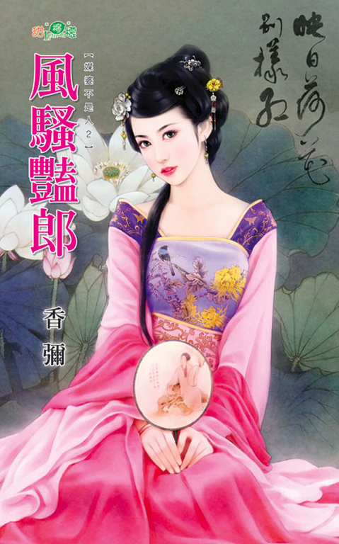 風騷豔郎 (電子書)