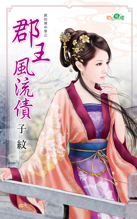 郡王風流債 (電子書)
