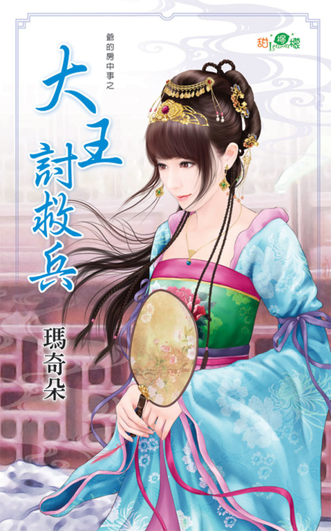 大王討救兵 (電子書) 瑪奇朵