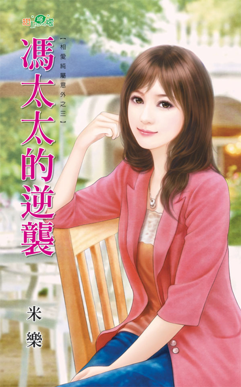 馮太太的逆襲 (電子書)