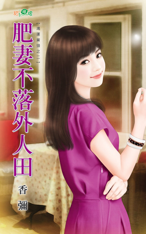 肥妻不落外人田 (電子書)