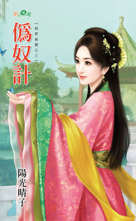 偽奴計 (電子書)