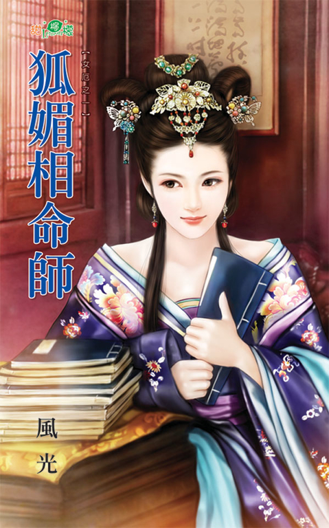 狐媚相命師 (電子書)