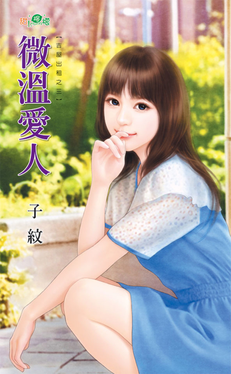 微溫愛人 (電子書)