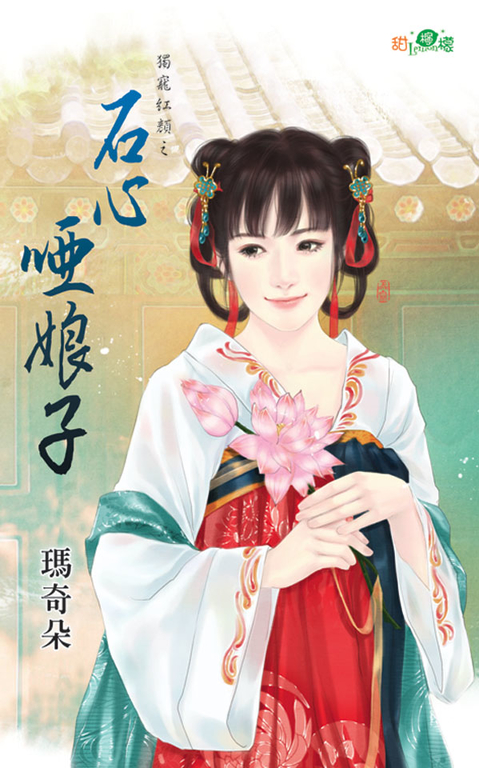 石心啞娘子 (電子書) 瑪奇朵
