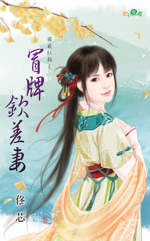 冒牌欽差妻 (電子書)