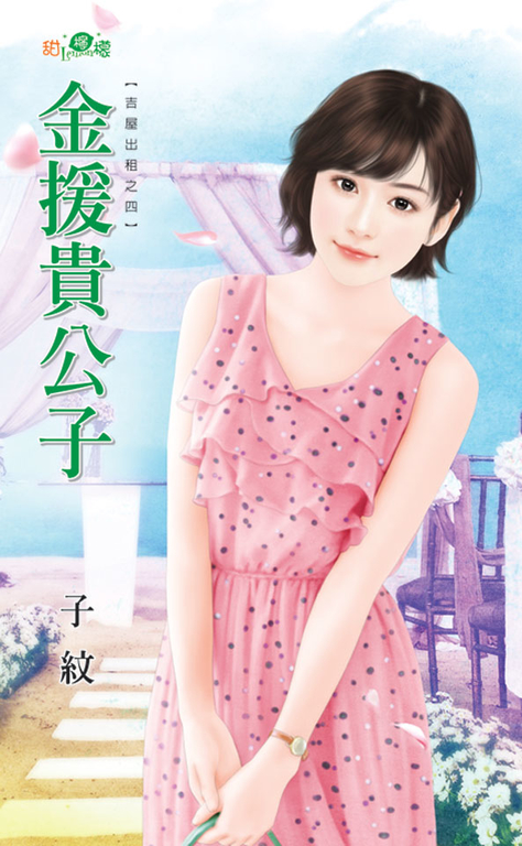 金援貴公子 (電子書)