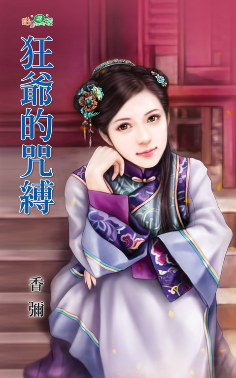 狂爺的咒縛 (電子書)