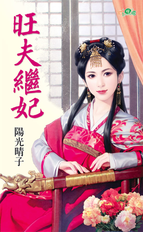 旺夫繼妃 (電子書)