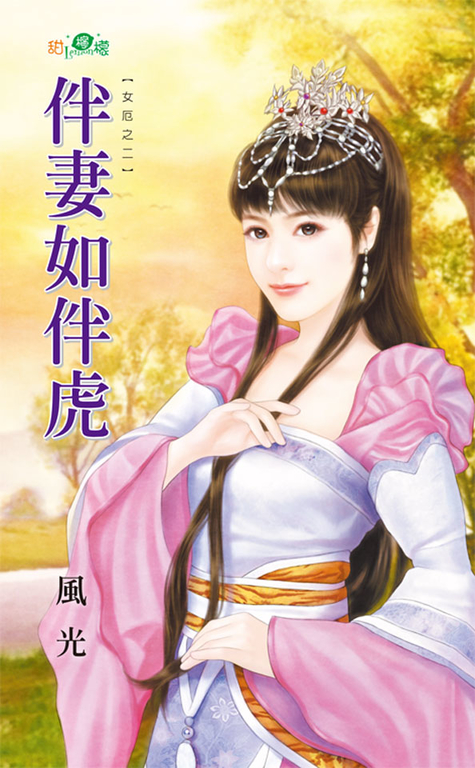 伴妻如伴虎 (電子書)