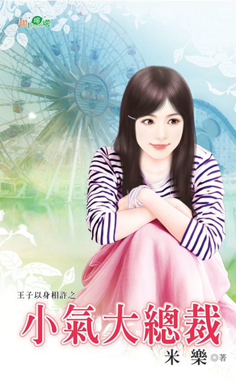 小氣大總裁 (電子書)