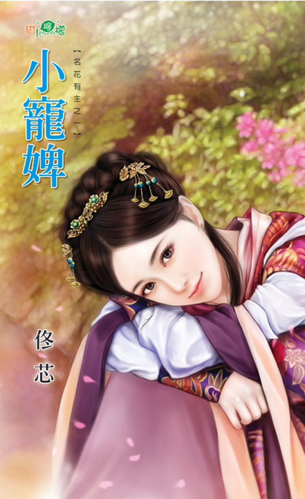 小寵婢 (電子書)