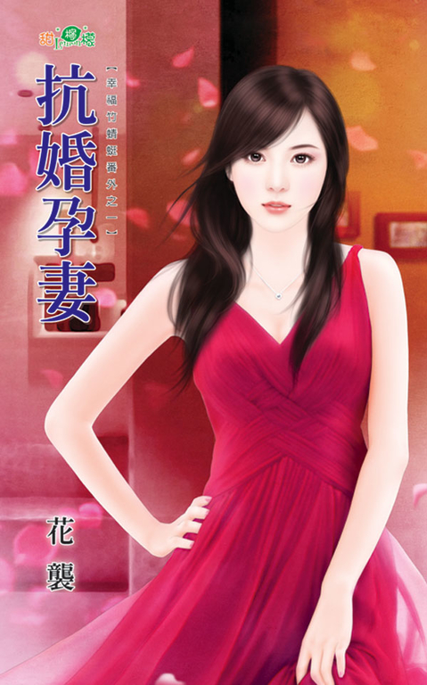 抗婚孕妻 (電子書)