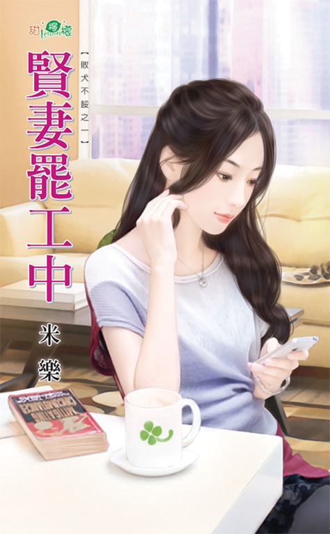 賢妻罷工中 (電子書)