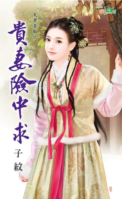 貴妻險中求 (電子書)