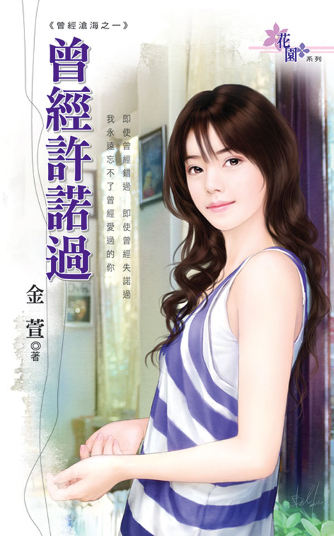 曾經許諾過 (電子書)