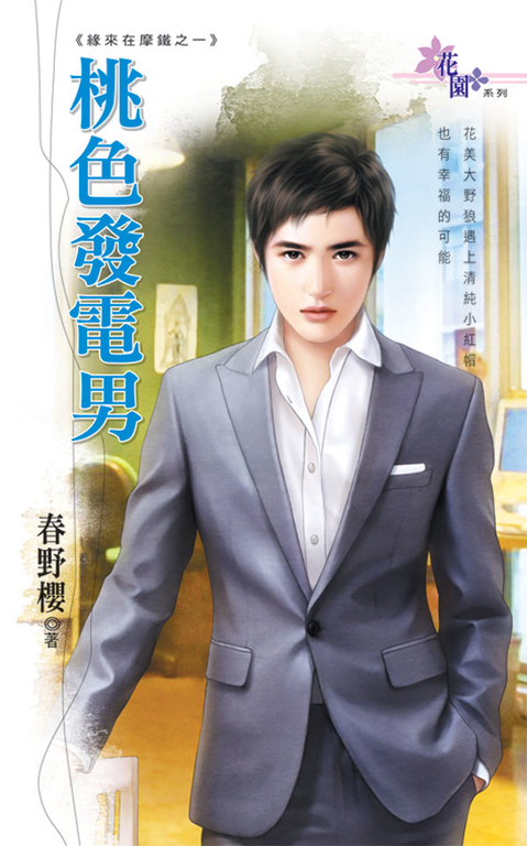 桃色發電男 (電子書)