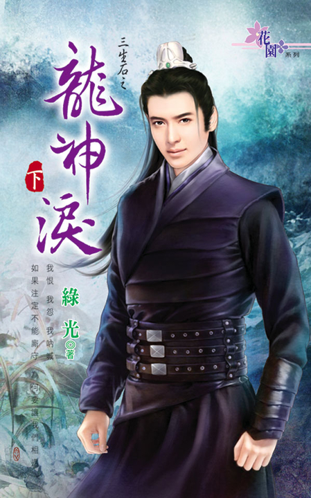 龍神淚．下 (電子書)