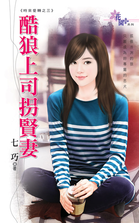 酷狼上司拐賢妻 (電子書)
