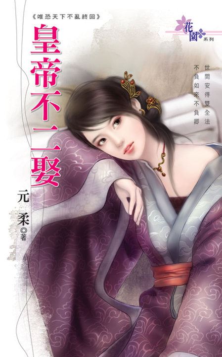 皇帝不二娶 (電子書)