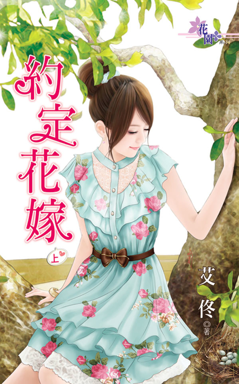 約定花嫁.上 (電子書)