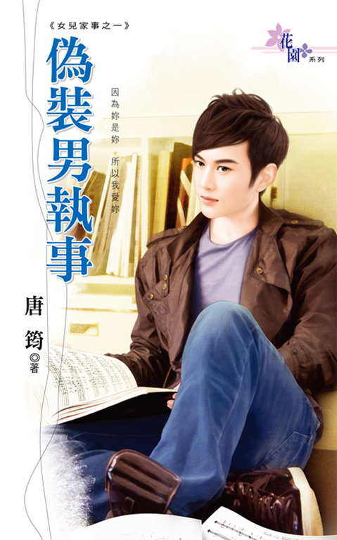 偽裝男執事 (電子書)