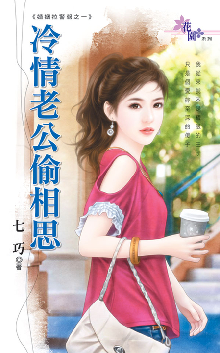 冷情老公偷相思 (電子書)