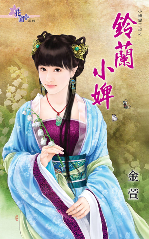鈴蘭小婢 (電子書)