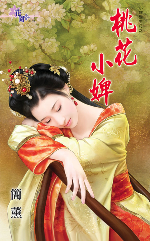 桃花小婢 (電子書)
