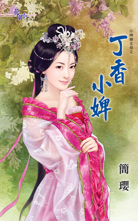 丁香小婢 (電子書)