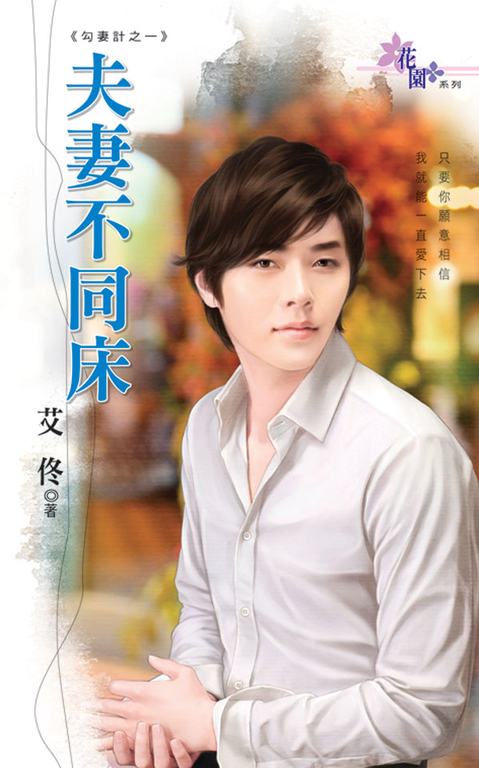 夫妻不同床 (電子書)