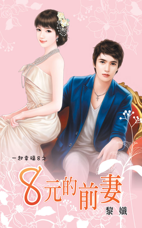 8元的前妻 (電子書)