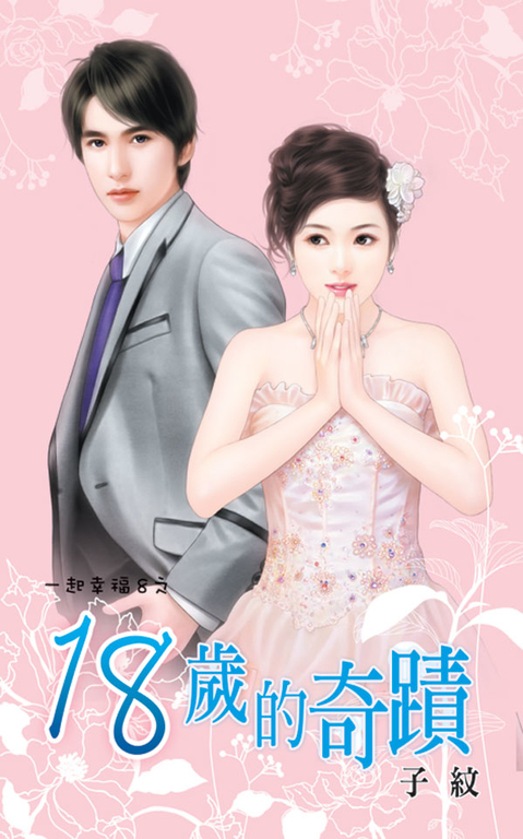 18歲的奇蹟 (電子書)