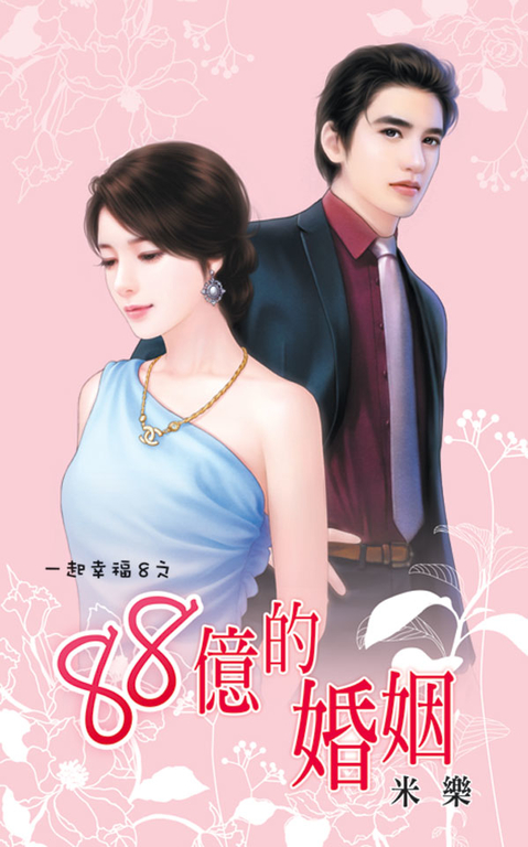 88億的婚姻 (電子書)