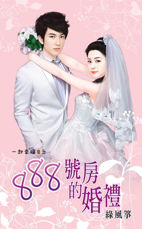 888號房的婚禮 (電子書)