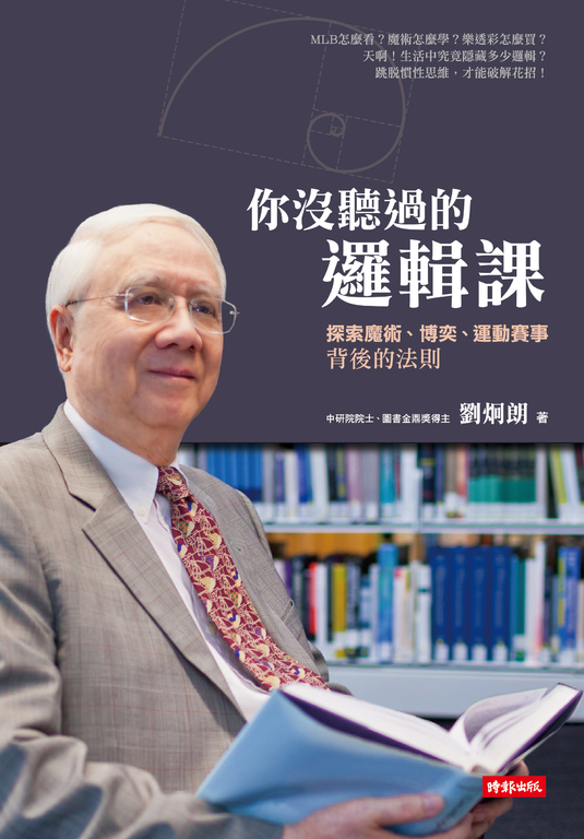 你沒聽過的邏輯課：探索魔術、博奕、運動賽事背後的法則 (電子書)