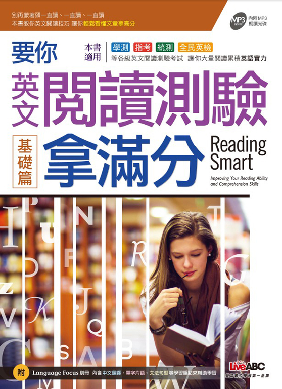 要你英文閱讀測驗拿滿分 基礎篇 (附MP3檔) (電子書)