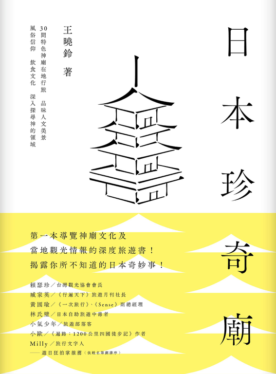 日本珍奇廟：30間特色神廟在地行旅，品味人文美景、風俗信仰、飲食文化，深入探尋神的領域 (電子書)