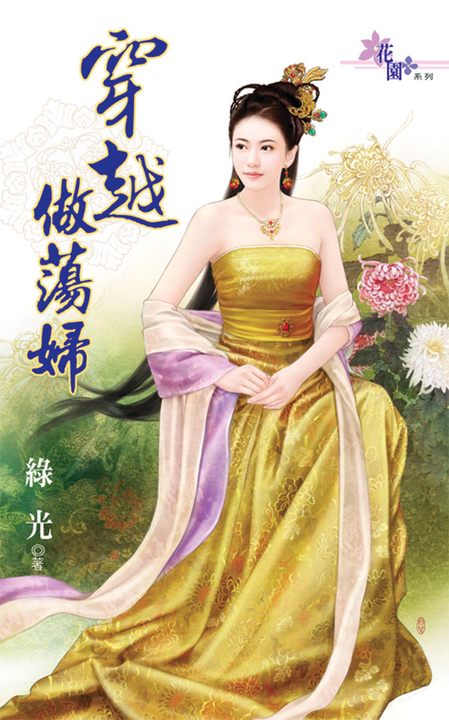 穿越做蕩婦 (電子書)