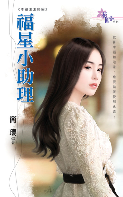 福星小助理 (電子書)