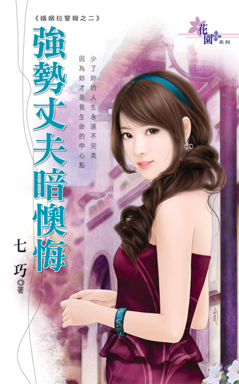 強勢丈夫暗懊悔 (電子書)