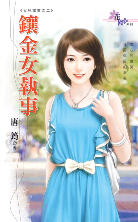 鑲金女執事 (電子書)