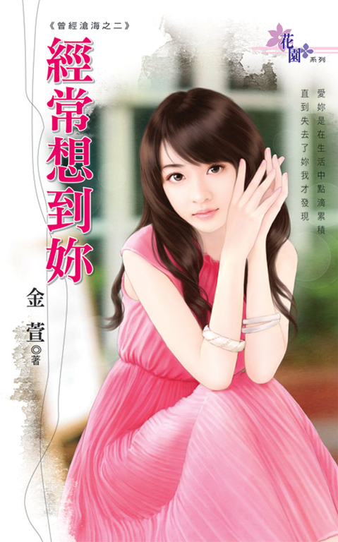 經常想到妳 (電子書)