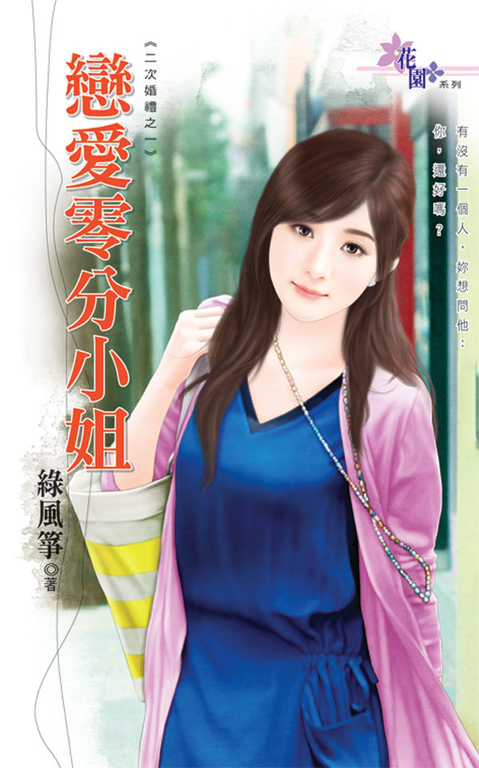 戀愛零分小姐 (電子書)