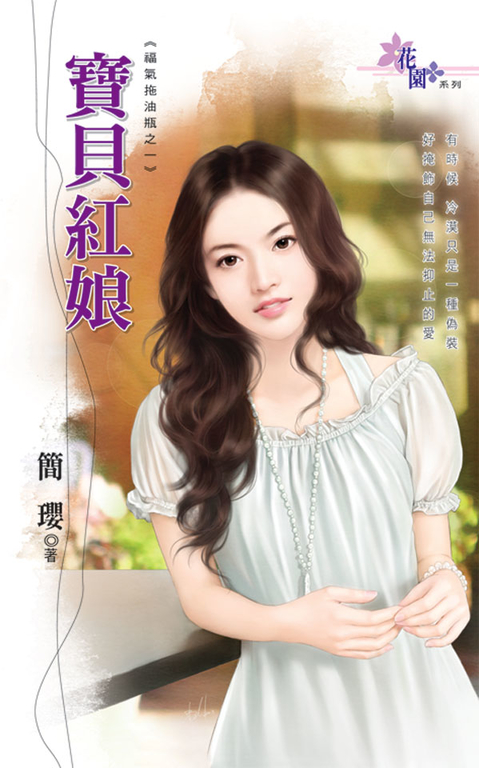 寶貝紅娘 (電子書)