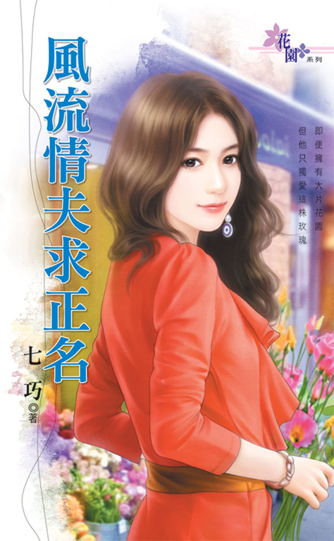 風流情夫求正名 (電子書)