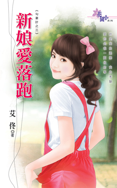 新娘愛落跑 (電子書)